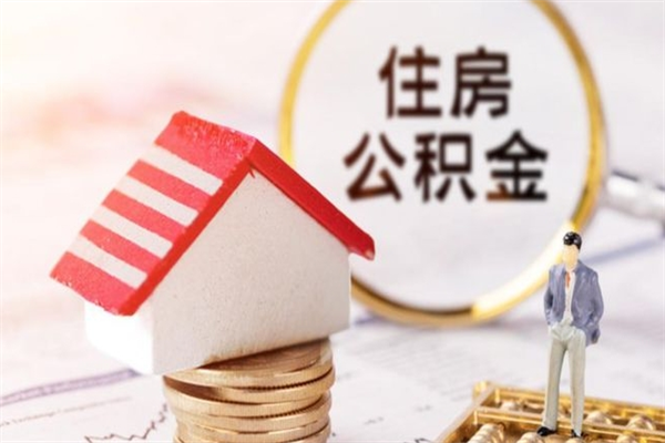 长治辞职了住房公积金怎么领取（辞职了住房公积金怎么取出来）