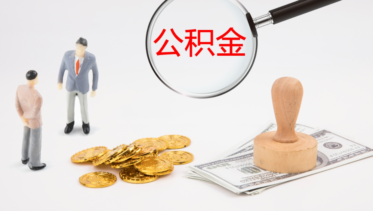 长治在职人员如何取公积金（在职的怎么取公积金）